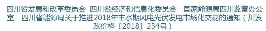 2018年四川电网风电和光伏丰水期上网电量继续参与市场化交易