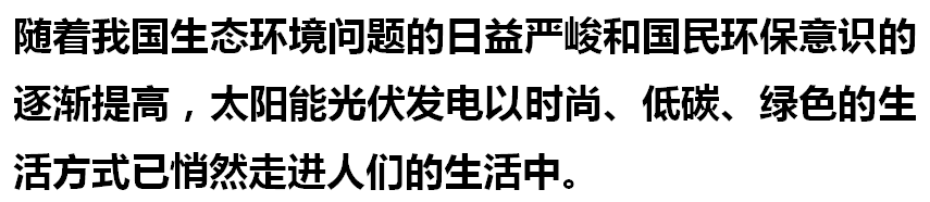 光伏发电是坑，还是利国利民的好项目 不妨点开一看究竟