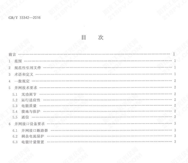 户用分布式光伏发电并网接口技术规范：GB33342-2016