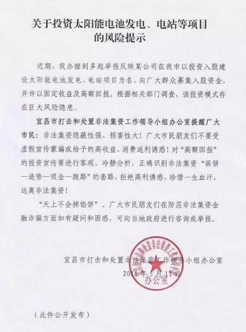 湖北宜昌政府紧急通告！利用光伏之名募集入股资金 涉嫌非法集资