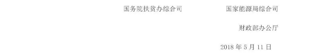 重磅！三部委联合发文严查光伏扶贫项目：违规将暂停补贴并扣回