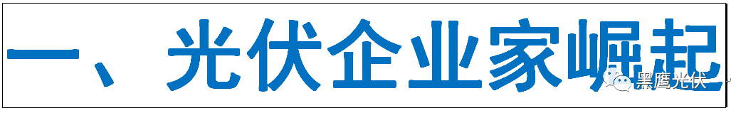 光伏产业十年风云：技术进步与产业发展、政策扶持与补贴变化、媒体兴起、光伏资本市场繁荣！