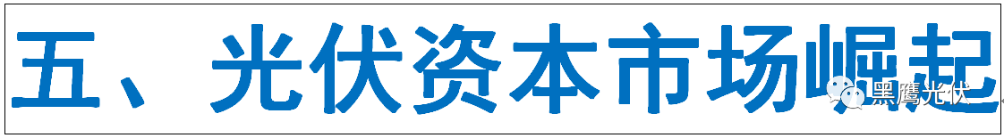 光伏产业十年风云：技术进步与产业发展、政策扶持与补贴变化、媒体兴起、光伏资本市场繁荣！