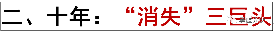 中秋重炮|光伏资本市场十年风云录： 7大不倒翁，3大消失的巨头，5大“最折腾”企业，一门3首富，25股新势力，众生百态在其中！