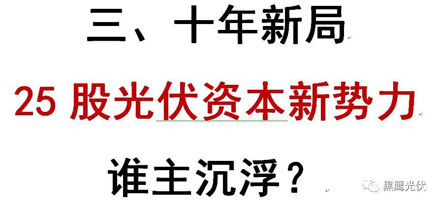 中秋重炮|光伏资本市场十年风云录： 7大不倒翁，3大消失的巨头，5大“最折腾”企业，一门3首富，25股新势力，众生百态在其中！