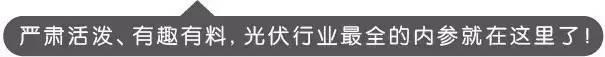 利好 |“造血式”扶贫——光伏发电让村民脸上笑开了花