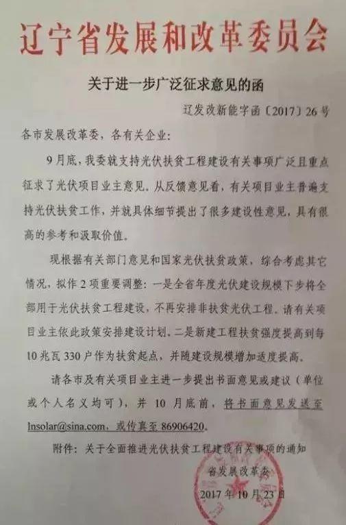 政策 | 辽宁所有光伏指标全用于扶贫(鼓励已获指标项目支持扶贫)(第三轮征求意见稿) 政策 | 辽宁所有光伏指标全用于扶贫(鼓励已获指标项目支持扶贫)(第三轮征求意见稿)