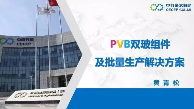 中节能：PVB双玻组件及批量生产解决方案