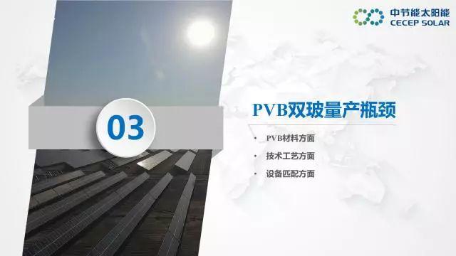 中节能：PVB双玻组件及批量生产解决方案
