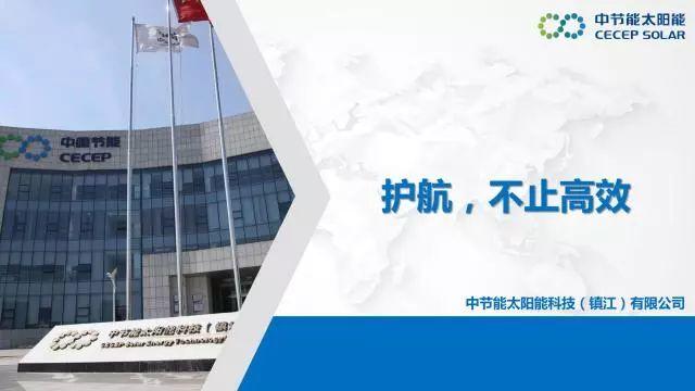 中节能：PVB双玻组件及批量生产解决方案