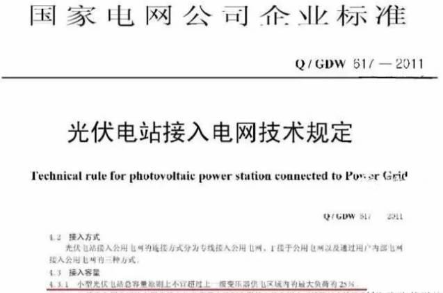 为什么地方光伏电站容量不能超过变压器的25% 有些却是70%？