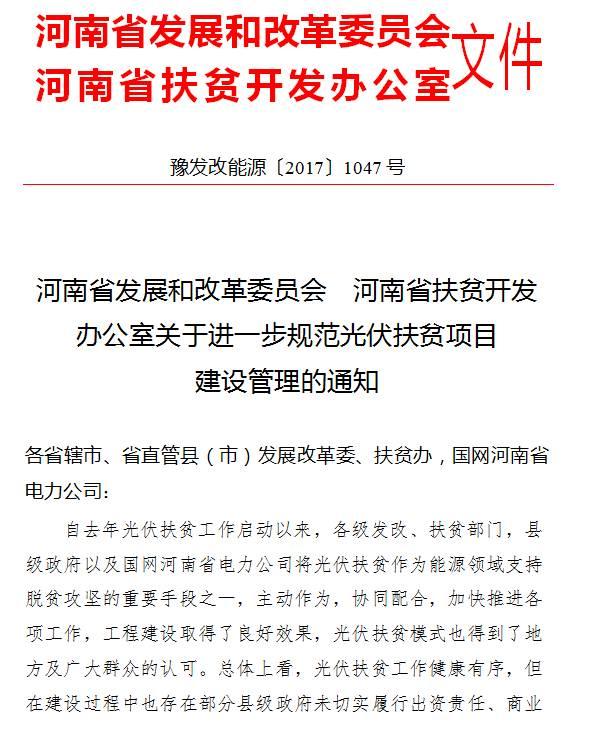 扶贫资金不足可与金融机构贷款 同时鼓励企业捐赠 河南进一步规范光伏扶贫项目建设管理通知