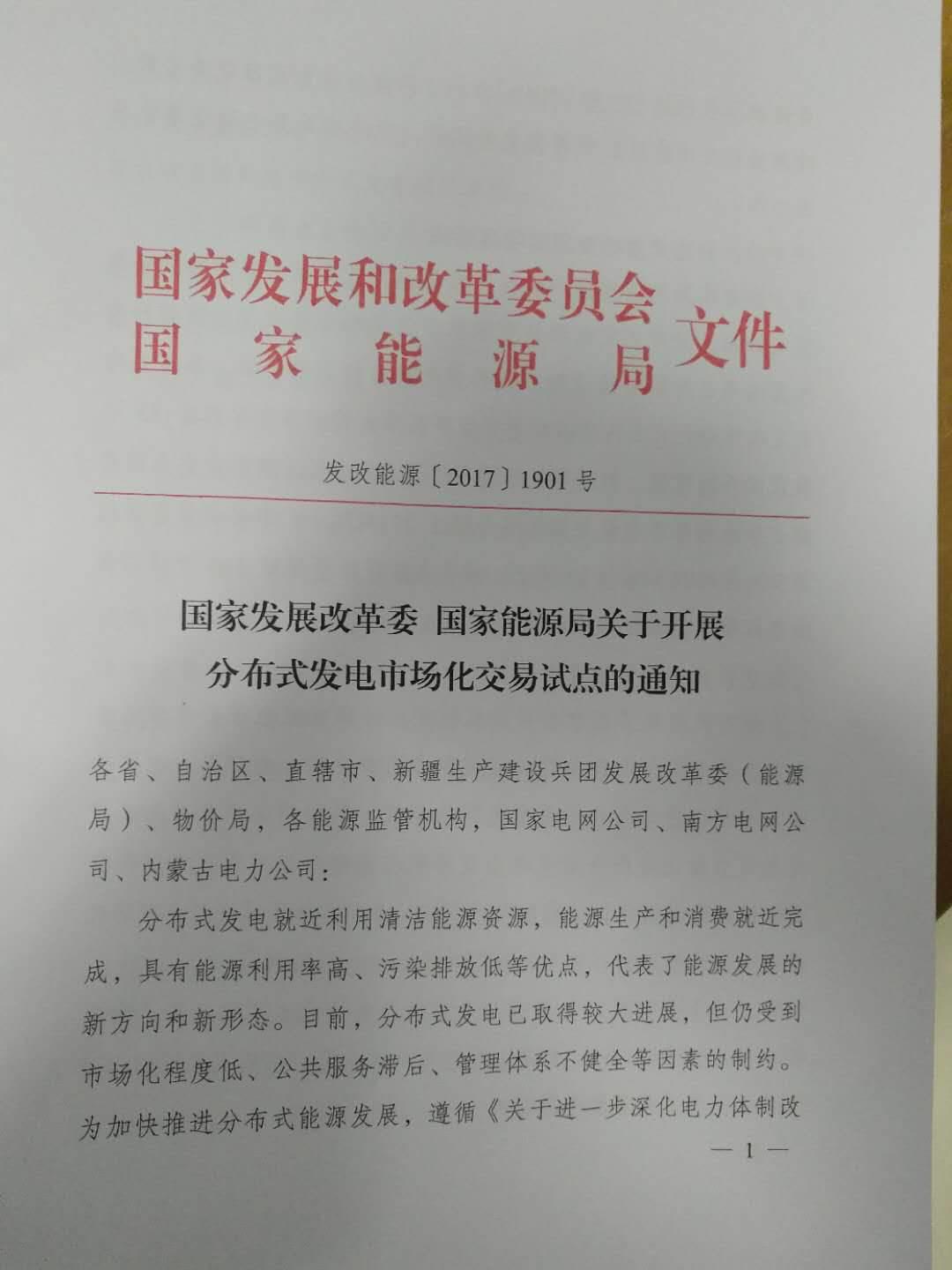 “隔墙卖电”试点启动，分布式发电市场化交易政策解读