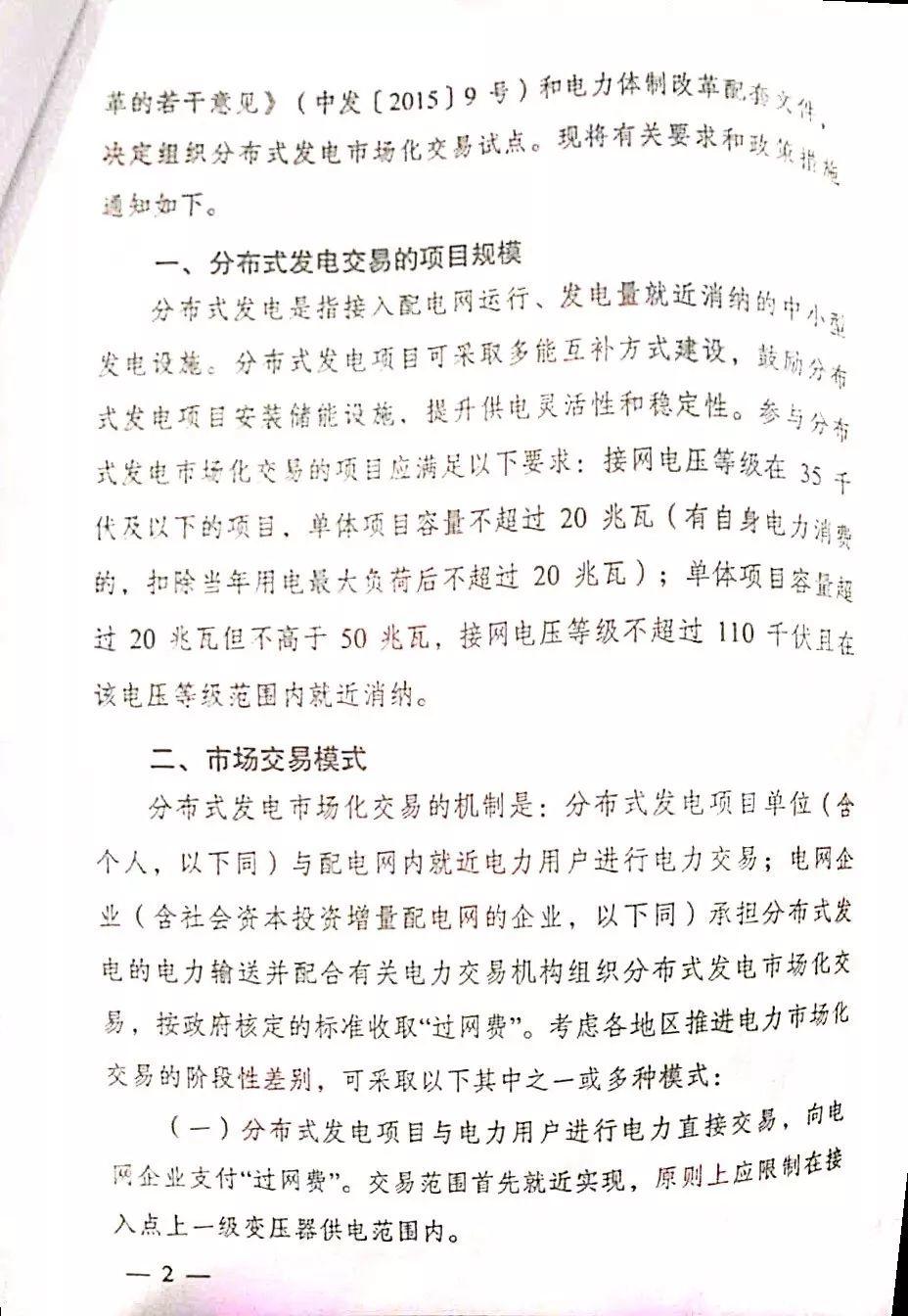 【头条】时隔八个月 分布式发电市场化交易正式文件出炉