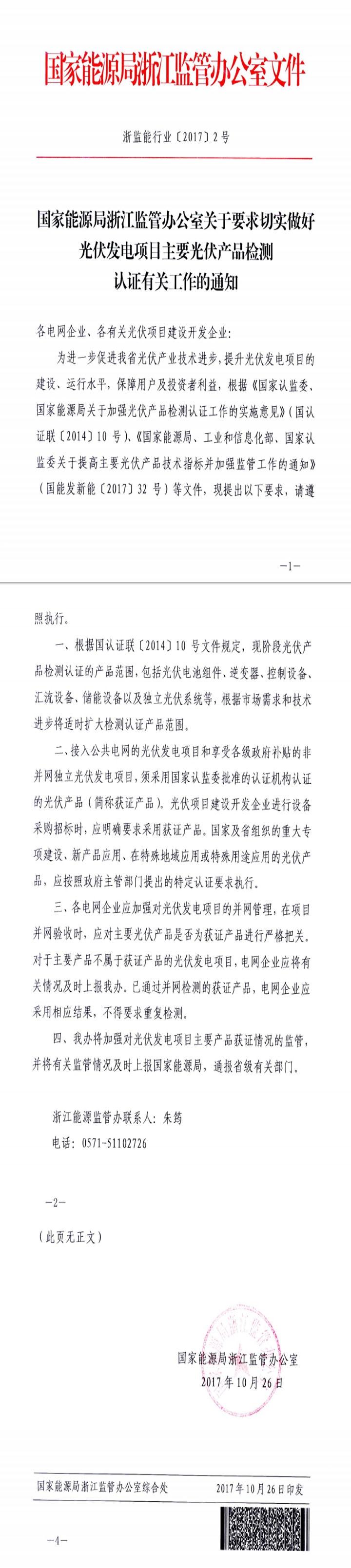 国家能源局浙江监管办公室关于要求切实做好光伏发电项目主要光伏产品检测认证有关工作的通知