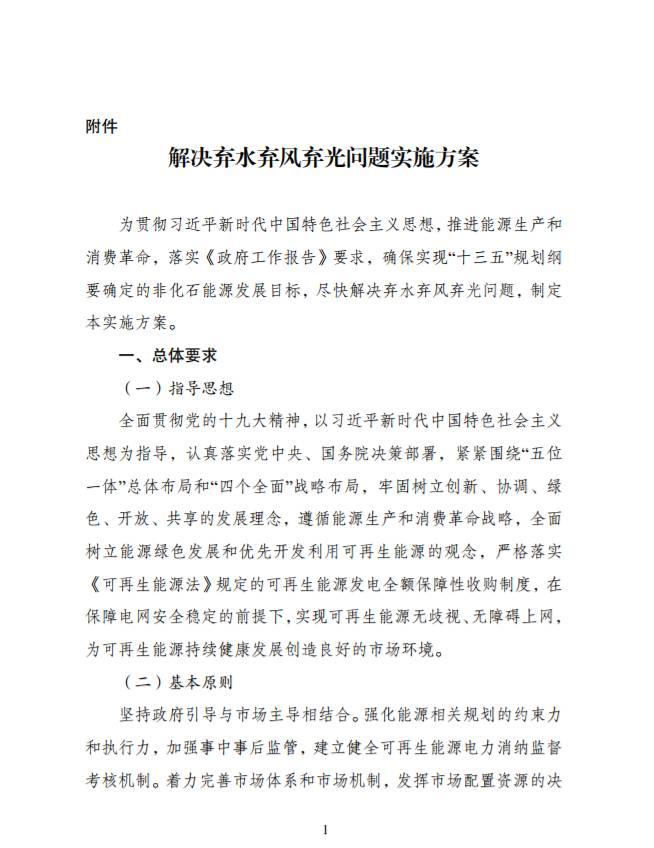 重磅 | 国家发改委、能源局：2020年全国范围内有效解决弃光弃风弃水问题，按年度实行可再生能源电力配额制