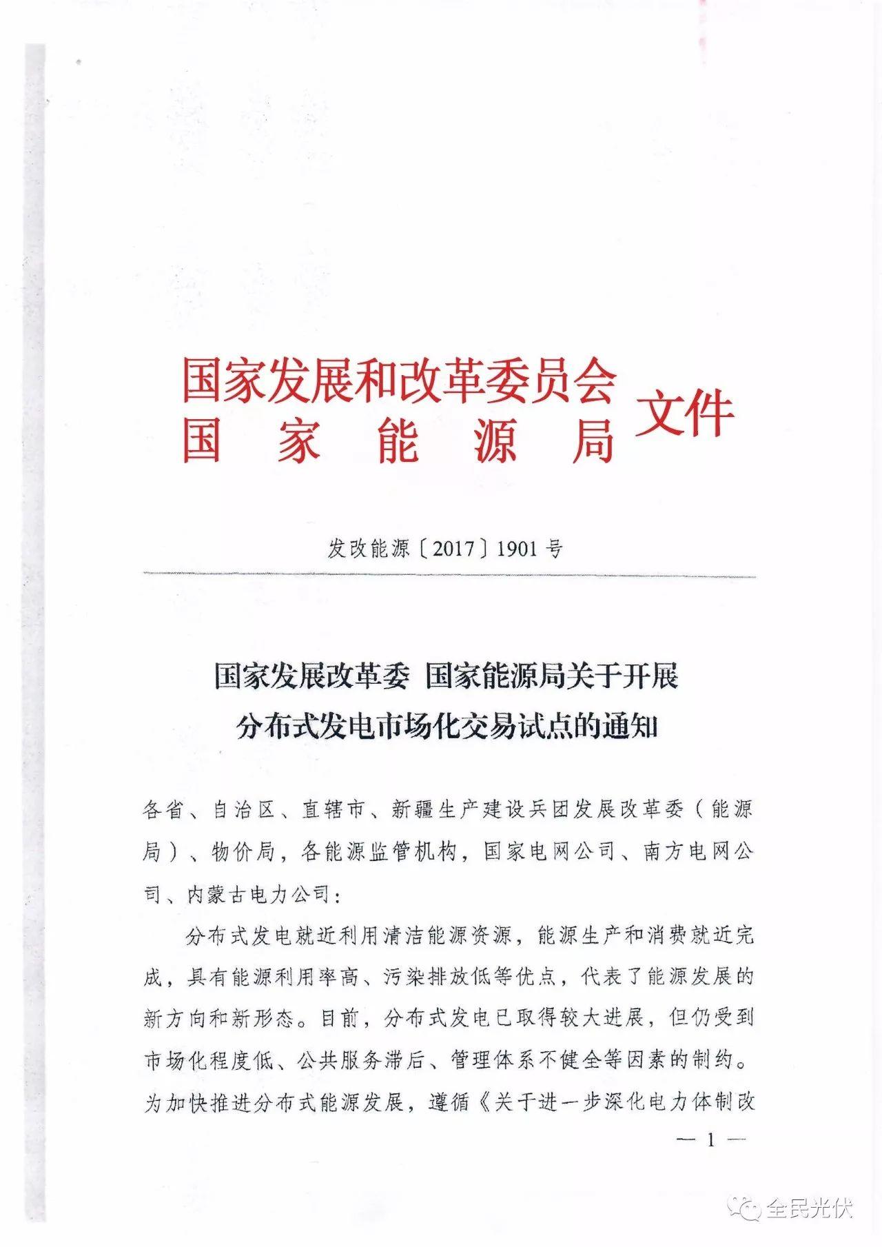 最全最清晰！国家发改委能源局联合发布《关于开展分布式发电市场化交易试点的通知》原件（含方案编制参考大纲）