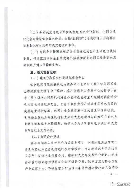 最全最清晰！国家发改委能源局联合发布《关于开展分布式发电市场化交易试点的通知》原件（含方案编制参考大纲）