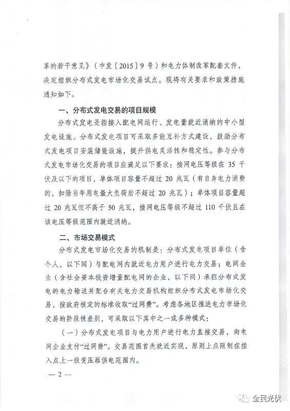 最全最清晰！国家发改委能源局联合发布《关于开展分布式发电市场化交易试点的通知》原件（含方案编制参考大纲）