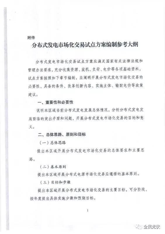 最全最清晰！国家发改委能源局联合发布《关于开展分布式发电市场化交易试点的通知》原件（含方案编制参考大纲）