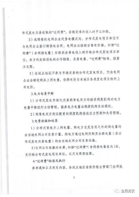 最全最清晰！国家发改委能源局联合发布《关于开展分布式发电市场化交易试点的通知》原件（含方案编制参考大纲）