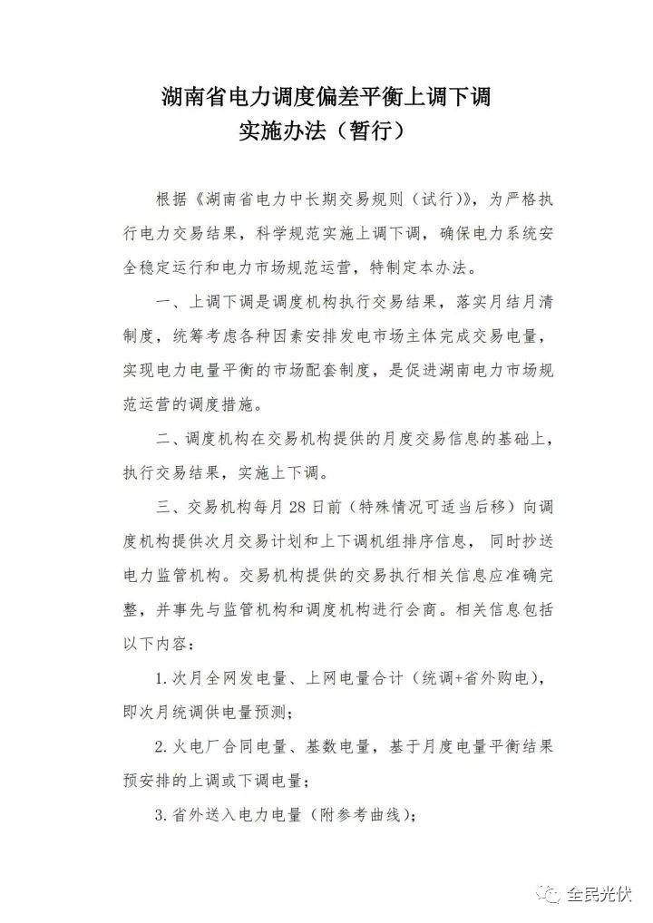 湖南能监办发布《湖南省电力调度偏差平衡上调下调实施办法（暂行）》