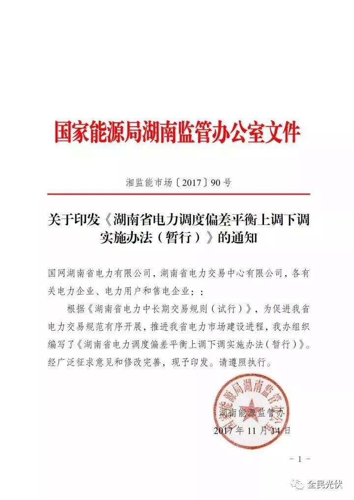 湖南能监办发布《湖南省电力调度偏差平衡上调下调实施办法（暂行）》