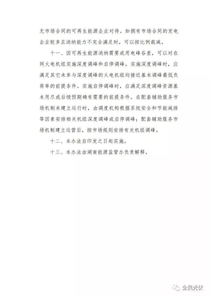 湖南能监办发布《湖南省电力调度偏差平衡上调下调实施办法（暂行）》