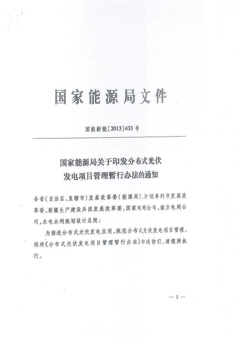 关于征求《分布式光伏发电项目管理暂行办法》修订意见的函