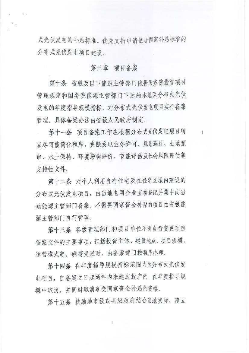 关于征求《分布式光伏发电项目管理暂行办法》修订意见的函