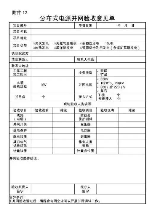 窖藏| 国家电网新版光伏电站并网流程细则