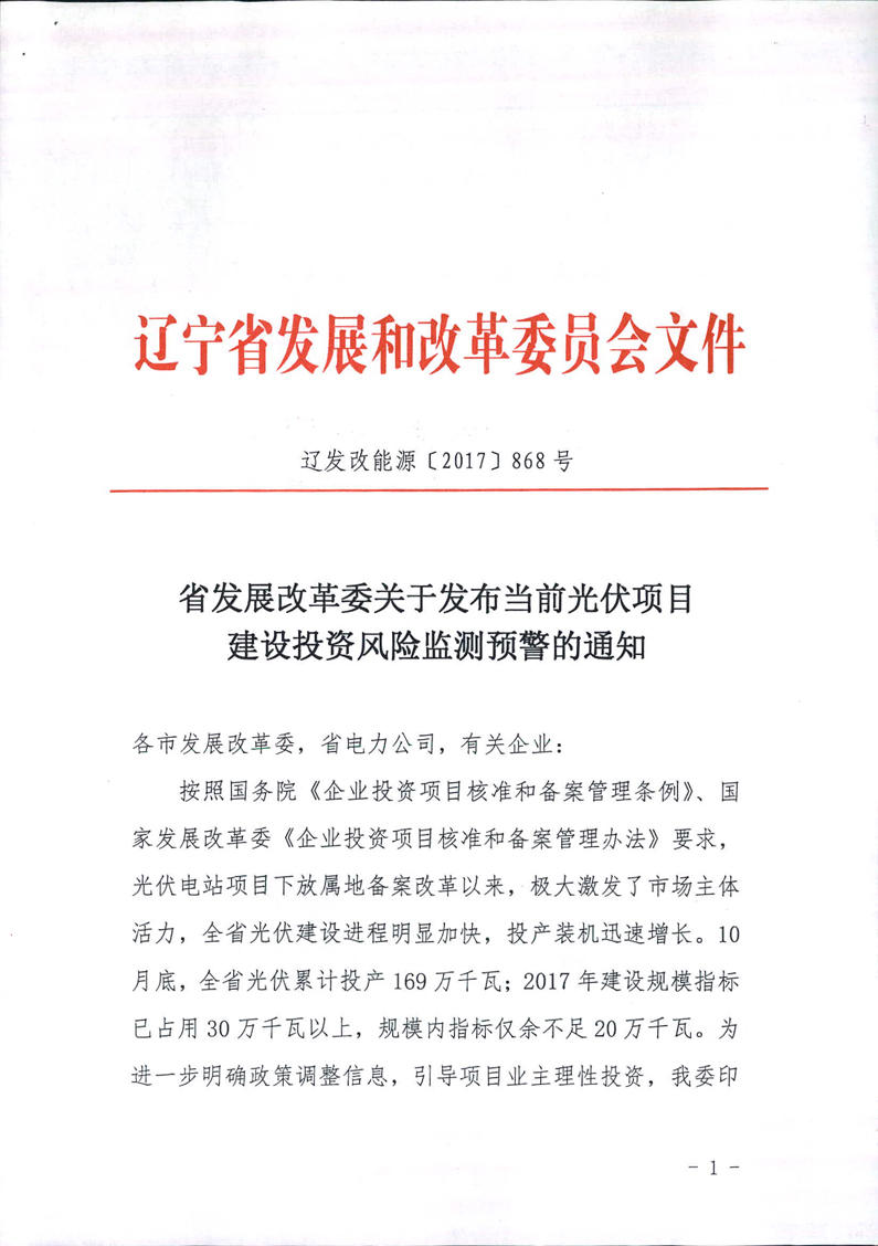 辽宁光伏建设过热预警 暂停受理拟占用年度指标项目电网接入申请！