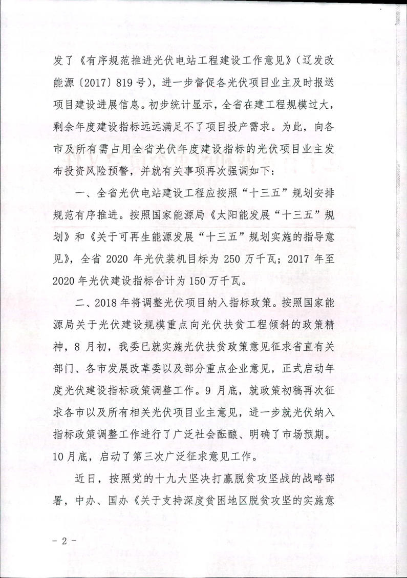 辽宁光伏建设过热预警 暂停受理拟占用年度指标项目电网接入申请！