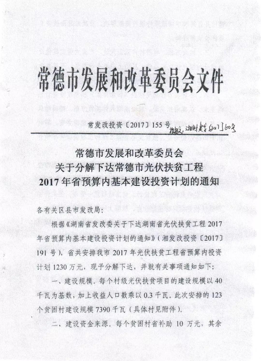 【光伏政策】总补贴1230万元 共计7.39MW 湖南常德发改委下达2017光伏扶贫建设投资计划