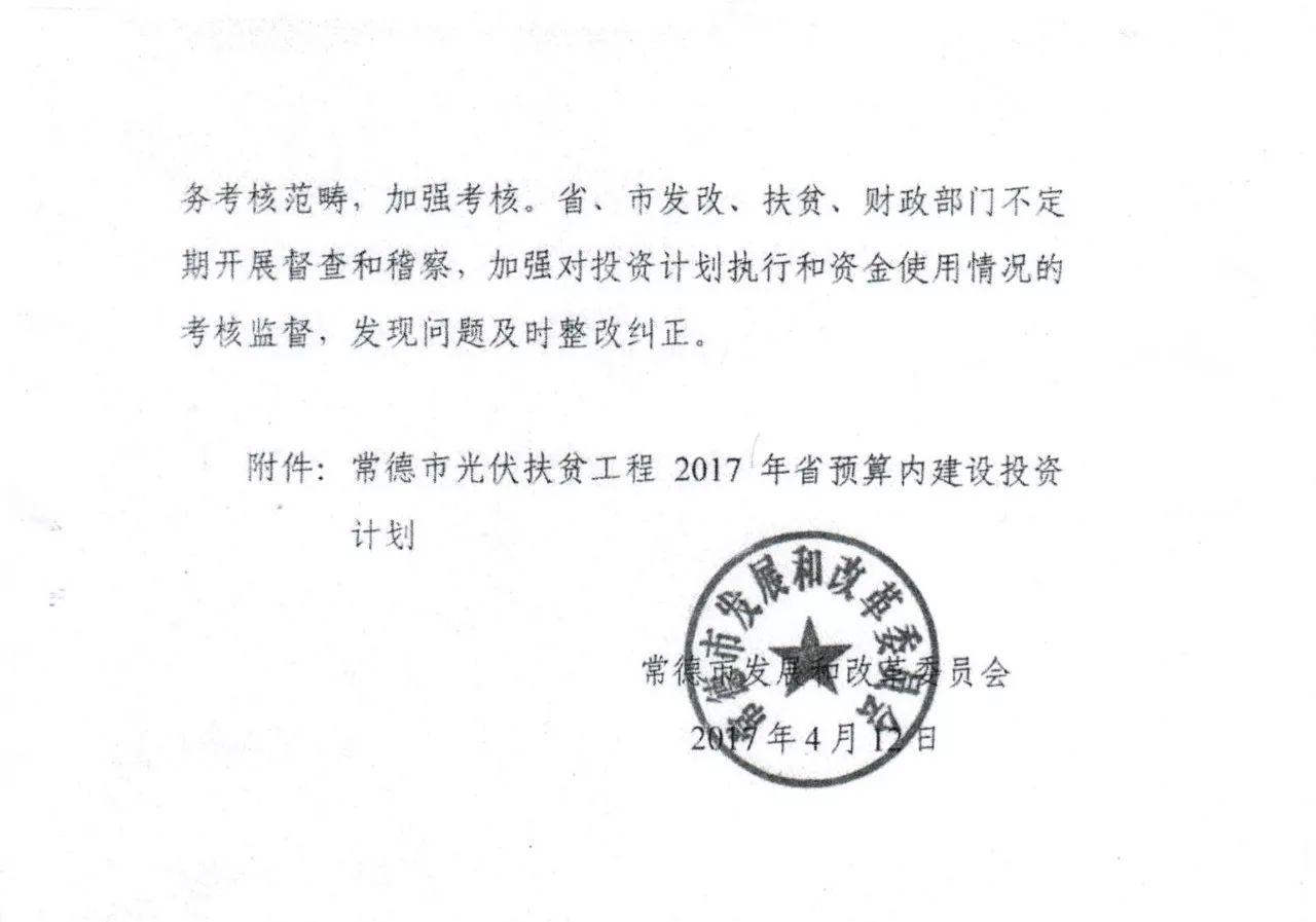 【光伏政策】总补贴1230万元 共计7.39MW 湖南常德发改委下达2017光伏扶贫建设投资计划