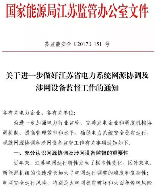 政策 | 江苏能监办最新发文：要求加强光伏电站安全管理