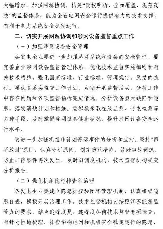 政策 | 江苏能监办最新发文：要求加强光伏电站安全管理