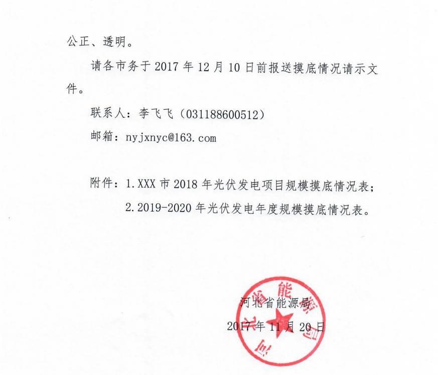 河北省下发2018-2020年光伏电站摸底通知，拟将三年指标分年度一次安排到市