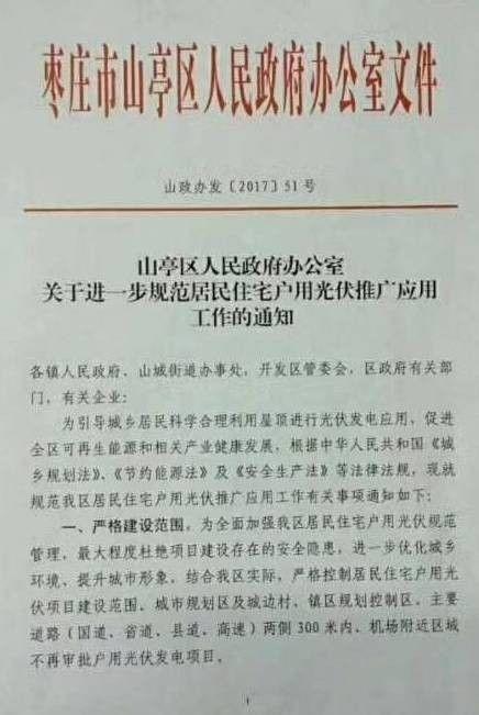 山东临朐枣庄、天津宝坻、河北保定等多地禁止安装光伏电站