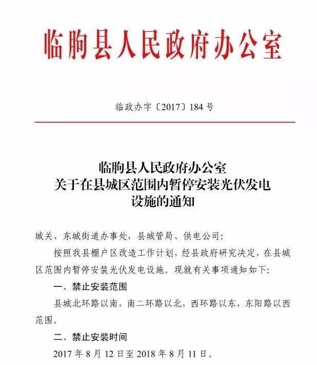 注意！山东临朐县部分地区暂停安装光伏发电设施 擅自安装一律拆除
