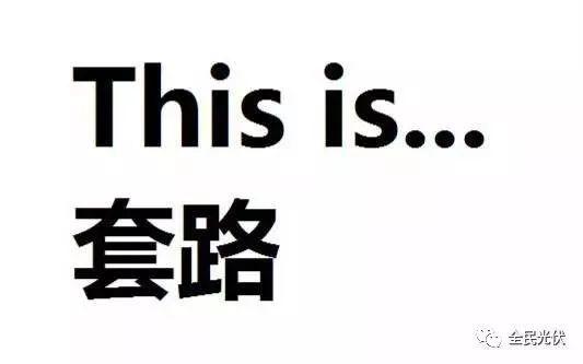 慎防忽悠！盘点最容易上当的光伏骗局！（赶紧收藏！）