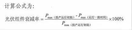 干货 | 发电25年不低于80%！光伏组件衰减率怎么算？