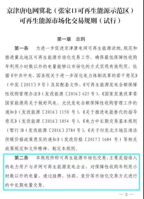 谷段输配电价半价、采暖季取消目录电价，京津唐电网冀北可再生能源市场化交易规则试行文件出台