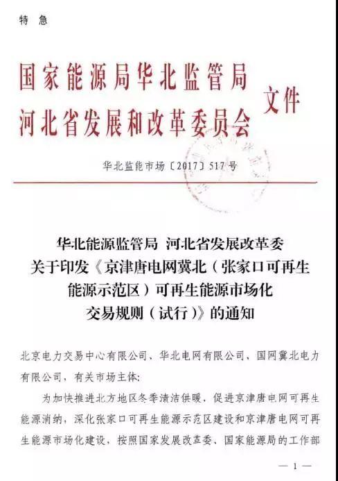 谷段输配电价半价、采暖季取消目录电价，京津唐电网冀北可再生能源市场化交易规则试行文件出台