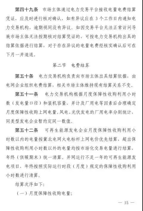 谷段输配电价半价、采暖季取消目录电价，京津唐电网冀北可再生能源市场化交易规则试行文件出台