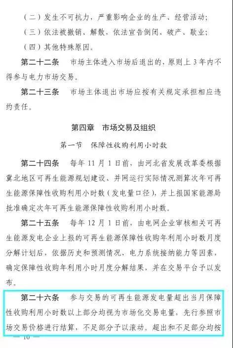 谷段输配电价半价、采暖季取消目录电价，京津唐电网冀北可再生能源市场化交易规则试行文件出台