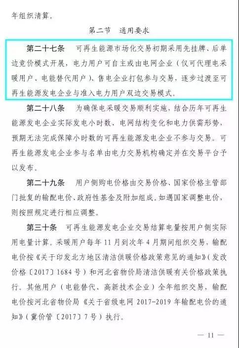 谷段输配电价半价、采暖季取消目录电价，京津唐电网冀北可再生能源市场化交易规则试行文件出台