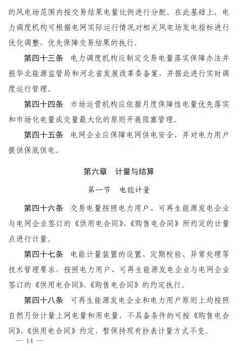 谷段输配电价半价、采暖季取消目录电价，京津唐电网冀北可再生能源市场化交易规则试行文件出台