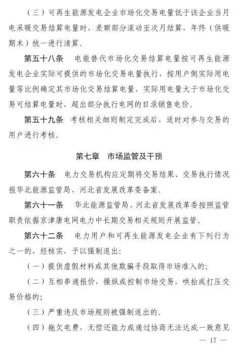 谷段输配电价半价、采暖季取消目录电价，京津唐电网冀北可再生能源市场化交易规则试行文件出台