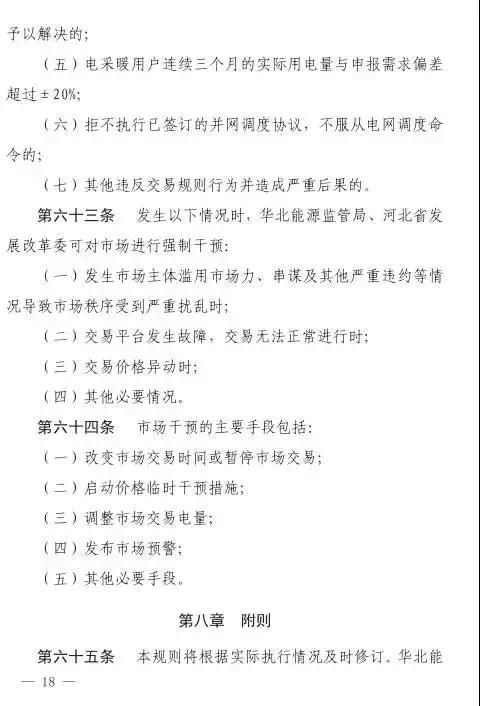 谷段输配电价半价、采暖季取消目录电价，京津唐电网冀北可再生能源市场化交易规则试行文件出台